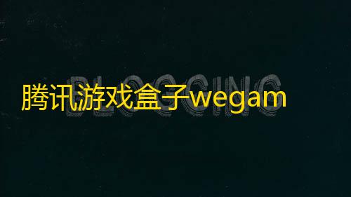 和平精英透视辅助器腾讯游戏盒子wegame